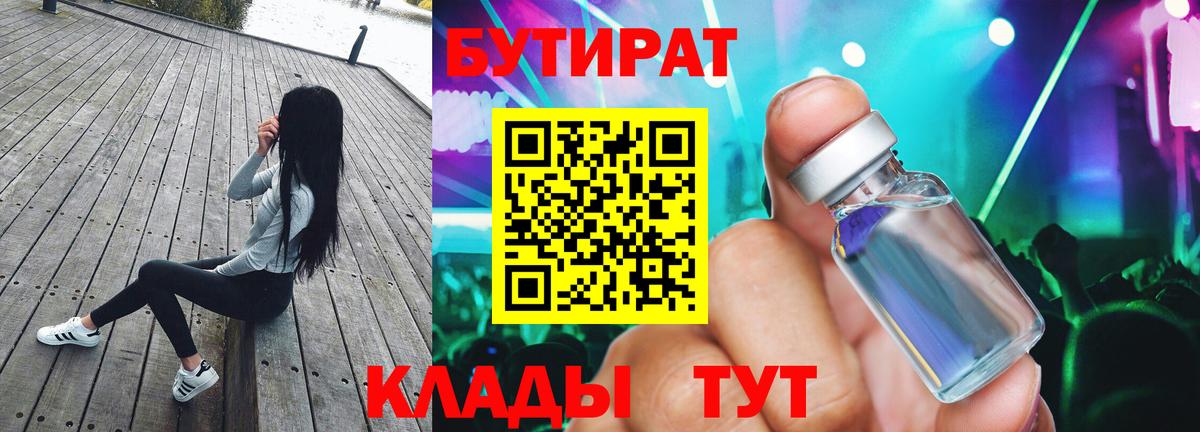 БУТИРАТ  Бутират бутандиол  Вход с VPN  Стрежевой 