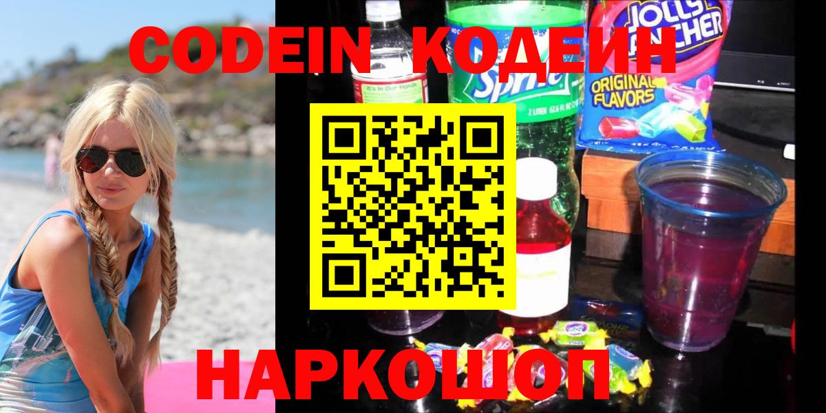 Codein напиток Lean (лин) Стрежевой